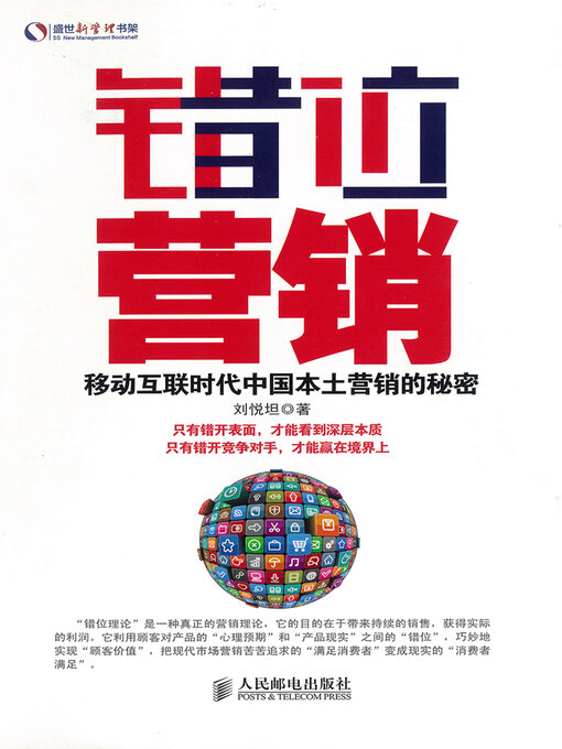 Title details for 错位营销 by 刘悦坦 - Available